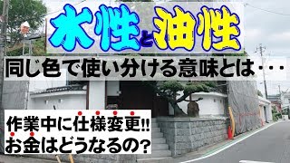 外壁塗装【水性・油性の違い】現役塗装職人 豊富な経験と柔軟な対応で最高の施工