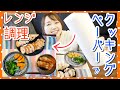 【検証】電子レンジ調理にクッキングペーパーが便利って本当！？【簡単料理/主婦ママ】