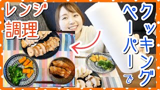 【検証】電子レンジ調理にクッキングペーパーが便利って本当！？【簡単料理/主婦ママ】