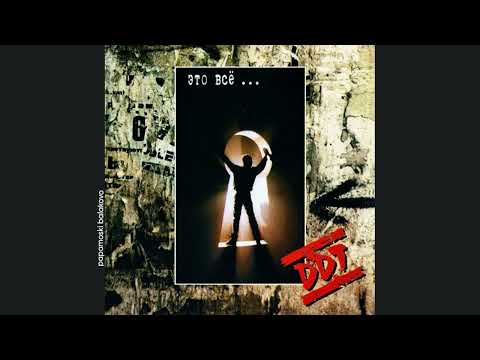 ДДТ - Агидель, 1994 Это всё… (papamoski balakovo)