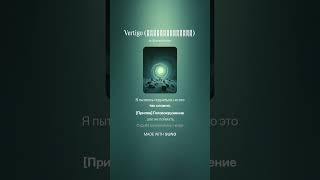 Vertigo (Головокружение)  #russiansong #russianrock #судьба