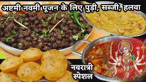 हलवा पूरी और चना अष्टमी नवमी प्रसाद के लिए | Ashtami Navami Prasad Recipe  |Halwa Poori Chana Recipe