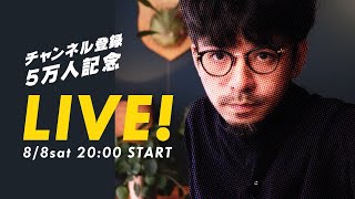 【重大発表あり】チャンネル登録50000人記念LIVE
