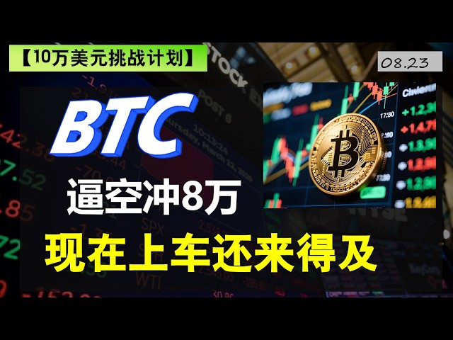 美股十万美元挑战| BTC 逼空冲8万，还有机会上车吗。#tsla #btc #stockmarket #美股策略#trading
