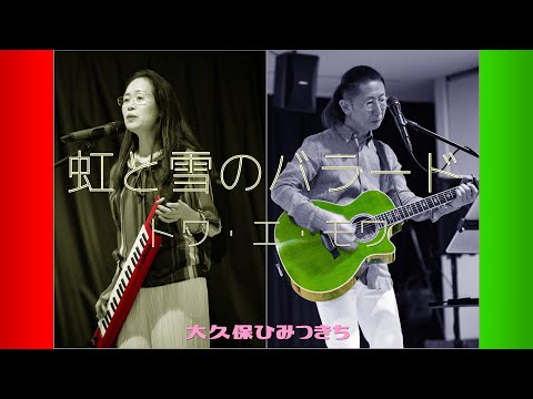 虹と雪のバラード① / トワ・エ・モワ