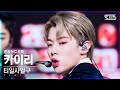 [안방1열 직캠4K] 티일사일구 카이리 &#39;무궁화 꽃이 피었습니다&#39; (T1419 Kairi FanCam)│@SBS Inkigayo_2021.12.05.