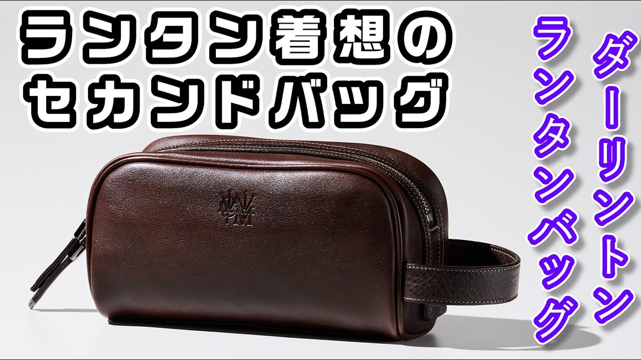 ダーリントン・ランタンバッグ】ランタンから着想を得たコンパクトな 