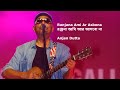 Anjan Dutta || Ranjana Ami Ar Asbona (রঞ্জনা আমি আর আসবো না) || Shunte Ki Chao || Live