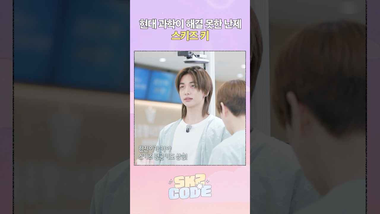 우리는 키가 작지 않아 세상이 많이 큰 편에 속하고 #StrayKids #스트레이키즈 #스키즈코드 #SKZCODE #봄맞이몸나들이 #SpringCheckupDay