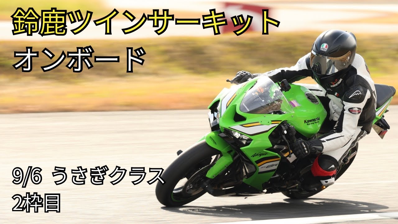 走行ボード ZX6R 鈴鹿ツインサーキット走行【うさぎクラス2枠目 / オンボード