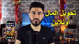 تحويل الأموال عن طريق الهاتف المحمول | دروس اونلاين