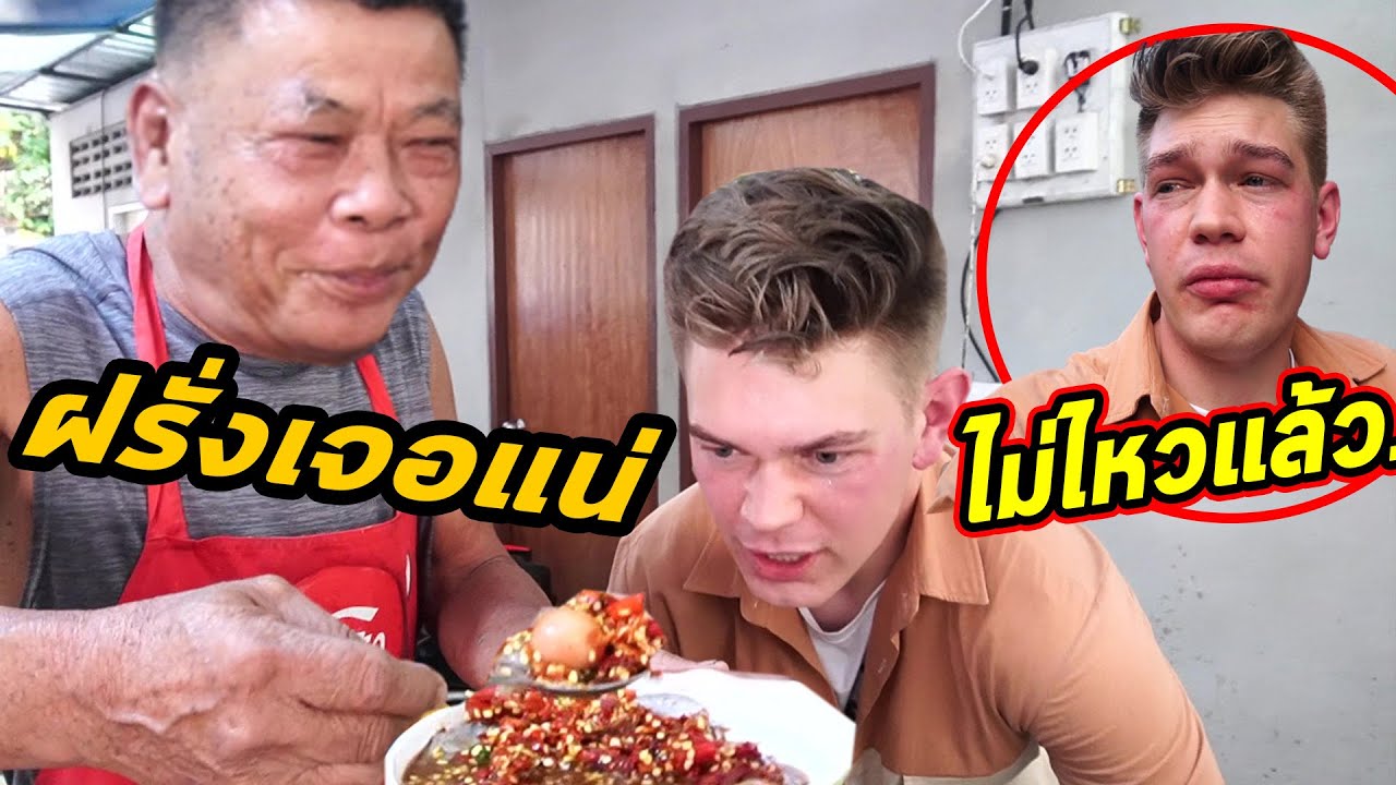 ฝรั่งบุกร้านส้มตำโจ๊ะๆ ไม่เผ็ดไม่ขาย!!! เผ็ดเกิน!! ฝรั่งไม่ไหวแล้ว !!!!