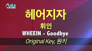 휘인(WHEEIN) - 헤어지자(Goodbye) (Prod. 정키) 노래방 LaLaKaraoke Kpop