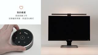 ScreenBar Halo 螢幕智能掛燈 無線旋鈕版｜操作影片