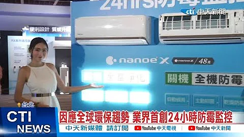 【每日必看】因应全球环保趋势 业界首创24小时防霉监控 20230215 @CtiNews - 天天要闻