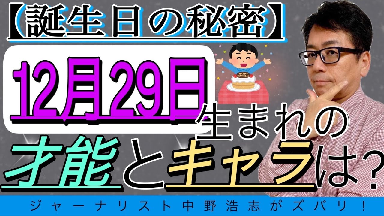 誕生日の秘密 12月29日生まれの人はこんな才能とキャラの人 Youtube