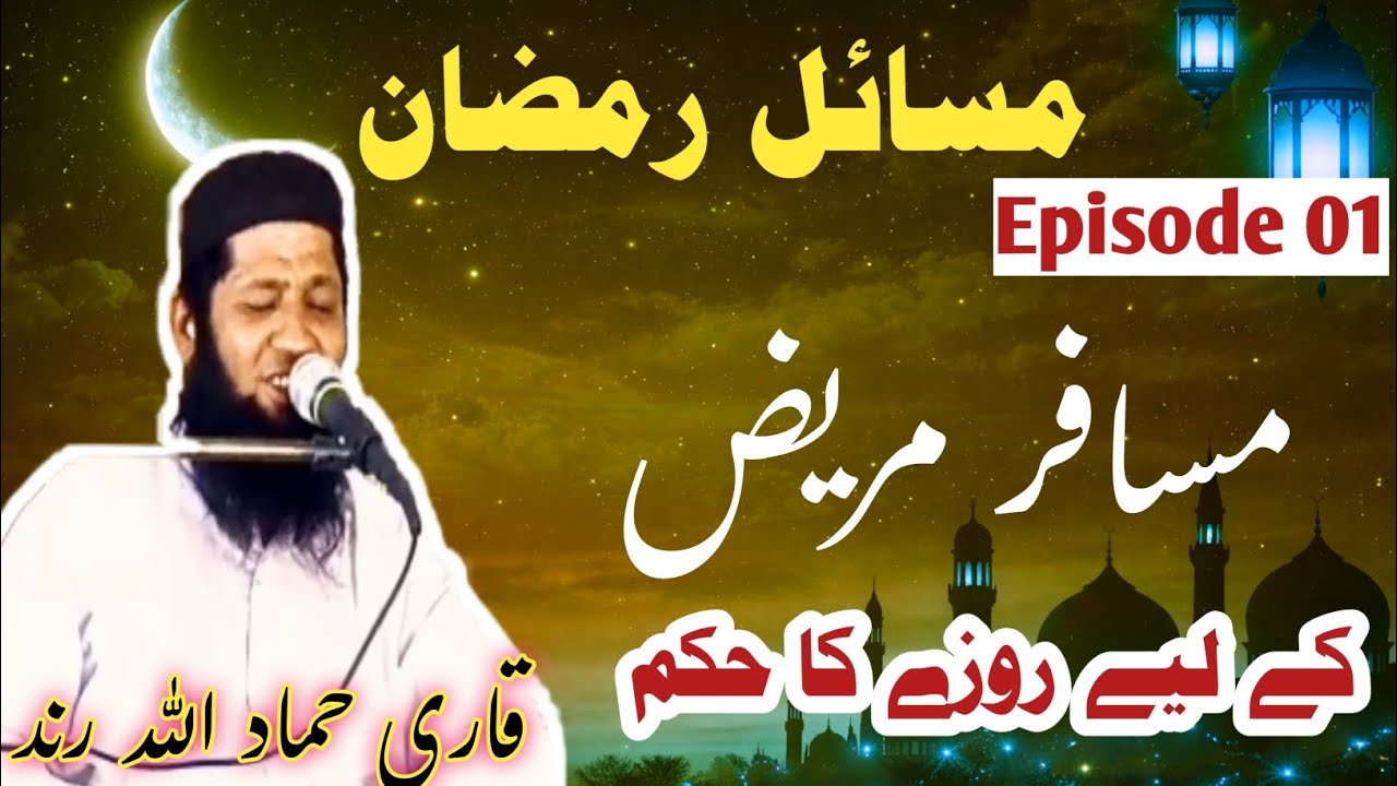 Rmzan Rind Ramzan 2026 Special | Musafir Aur Mariz Ka Roza | Masail e Ramzan ...
