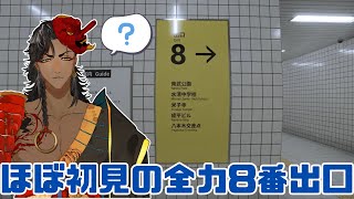 【8番出口】ほぼ初見で今更やっていく【#個人vtuber / 酒吞かえる 】