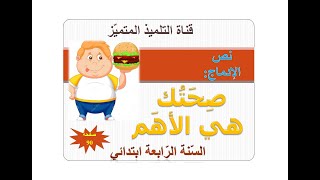 نص الإدماج: صحتك هي الأهم الصفحة 90 مع الحل كاملا / للسنة الرابعة ابتدائي