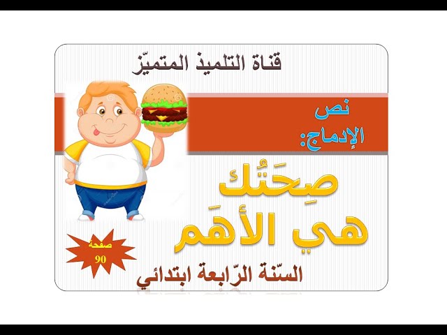 نص الإدماج: صحتك هي الأهم الصفحة 90 مع الحل كاملا / للسنة الرابعة ابتدائي