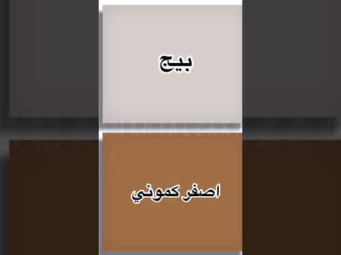  الوان تليق على اللون البيج الجزء الاول  اماني الزاكي مصممه  
