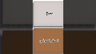 #shorts الوان تليق على اللون البيج ( الجزء الاول ) #fyp #اماني _الزاكي#مصممه#viral #video