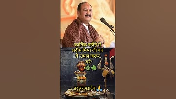 धन-सम्पत्ति के लिए कार्तिक मास का महाउपाय! | पीली सरसों और 5 दीपक | Pradeep Mishra Ji Dhan Upay 💰