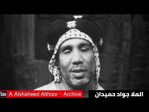 المرحوم ملا جواد حميدان ردادية السلام عليك ياكفيلي حطوا خيمنه 