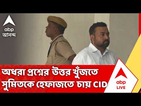Abhishek Banerjee PA | জমি দুর্নীতি মামলায় অধরা প্রশ্নের উত্তর খুঁজতে সুমিতকে হেফাজতে চায় CID
