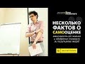 Несколько фактов о самооценке | Зависимость от мнения и одобрения | Психология | Инал Белгороков