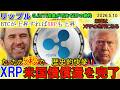 リップル（XRP)米国債償還を5秒で完了！金融革命を起こす！XRPの鍵はBTCが握っている！凄いことになってきた！