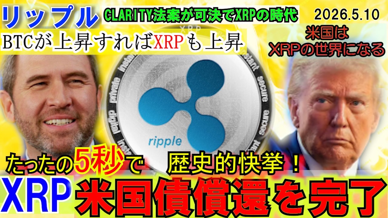 リップル（XRP)米国債償還を5秒で完了！金融革命を起こす！XRPの鍵はBTCが握っている！凄いことになってきた！
