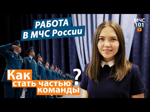 РАБОТА В МЧС РОССИИ: КАК СТАТЬ ЧАСТЬЮ КОМАНДЫ?