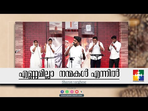 എണ്ണമില്ലാ  നന്മകൾ എന്നിൽ | Sharon Varghese | Powervision Choir Team | Malayalam Christain Song