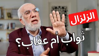 هل الزلزال ثواب أم عقاب؟ وهل هو من علامات الساعة؟