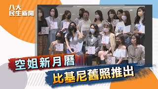 空姐月曆無法拍 比基尼舊照推出 |八大民生新聞