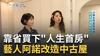 打掉一間房造超大客廳! 藝人阿諾'硬存錢'改造中古屋 打造日光宅 天花板維修孔藏電動吊衣桿 靠省買下'人生首房'【好宅敲敲門】20240314三立iNEWS