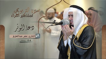 دعاء 06 رمضان 1444 | القارئ: عمر عبدالعزيز