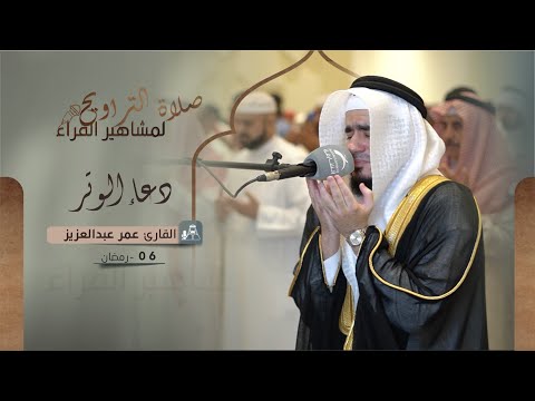 دعاء 06 رمضان 1444 القارئ عمر عبدالعزيز