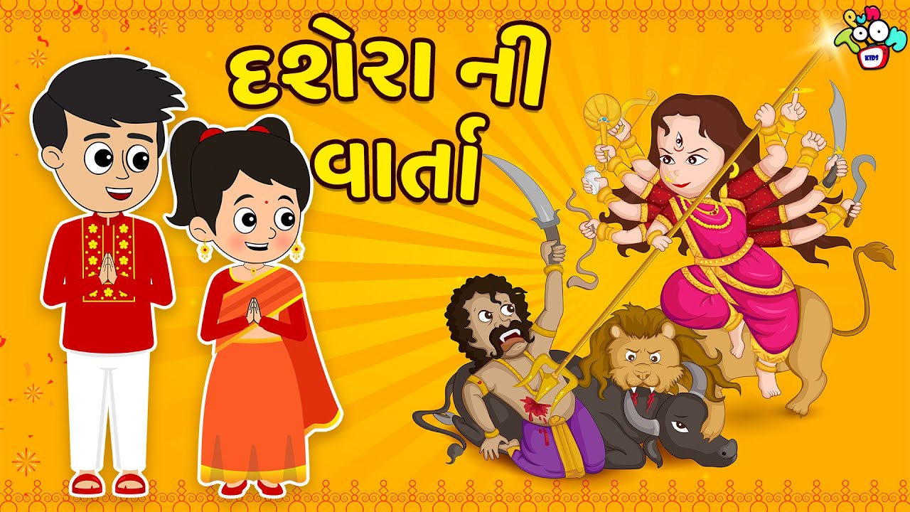 Dussehra Story | Dusaehra Special | Gujarati Varta | Cartoon | Story | Puntoon Kids