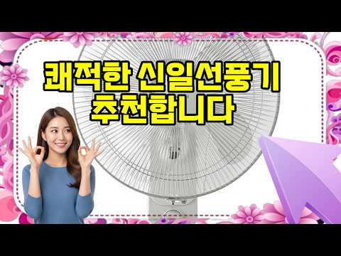 ❤️신일선풍기 추천, 좁은 방 필수템! 소음 없이 시원한 여름나기 🌬️