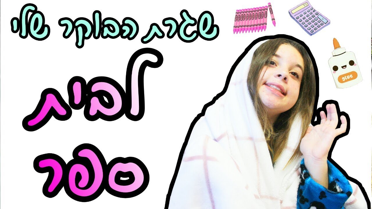 שגרת הבוקר שלי לבית ספר!