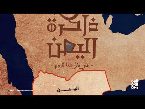محطات تاريخية يمنية: تأسيس شركة النفط ومؤتمر الطائف واحتلال الحنيش