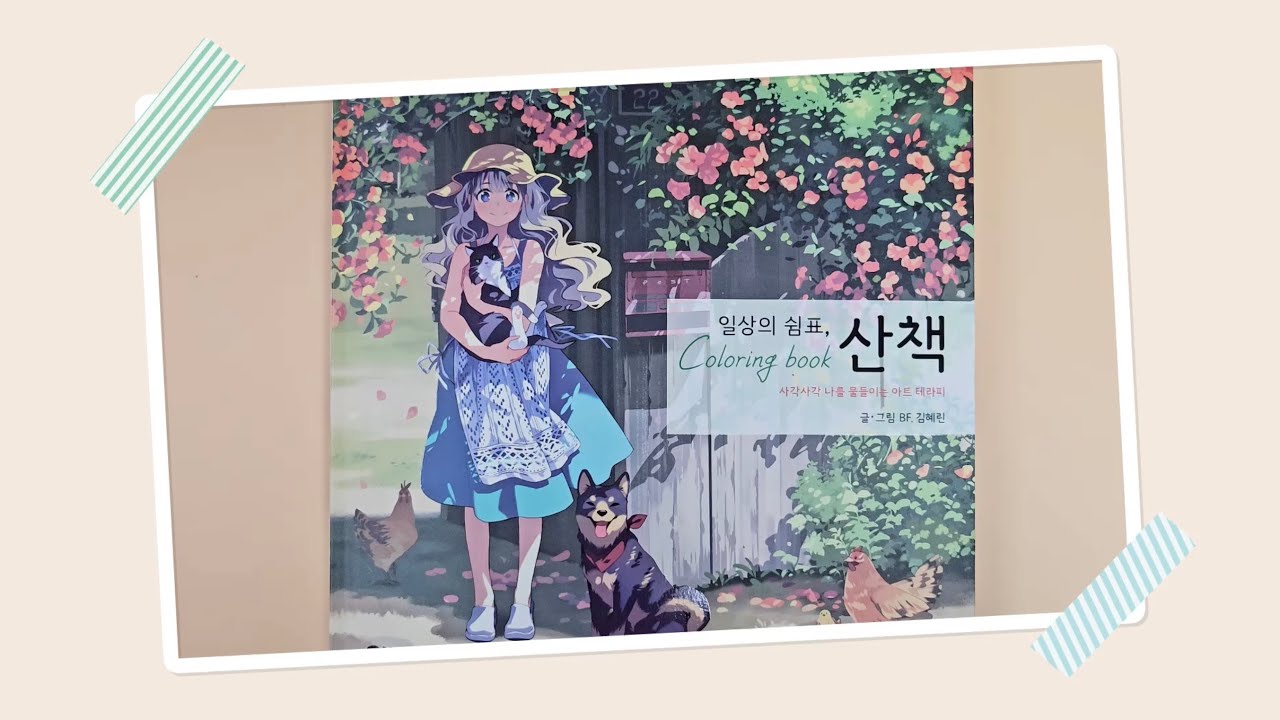 🌿일상의 쉼표, 산책 컬러링북 소개, 후기, 리뷰 - 사각사각 나를 물들이는 아트 테라피