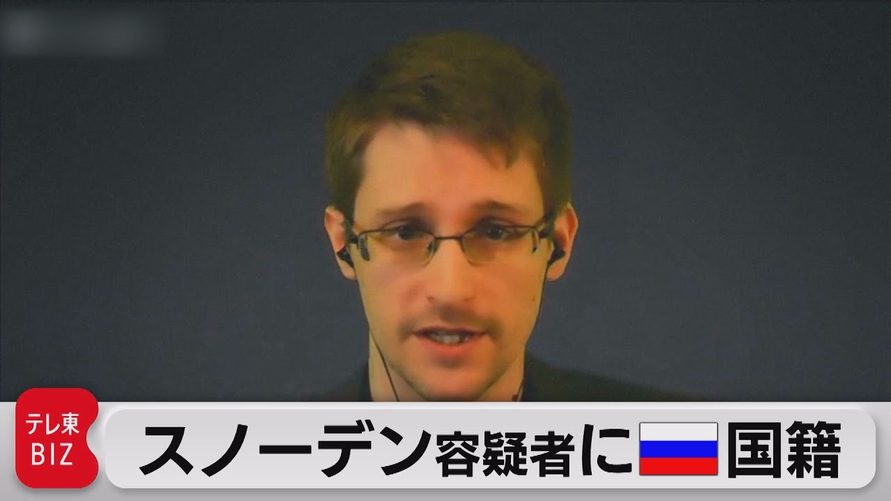 スノーデン容疑者にロシア国籍（2022年9月27日）