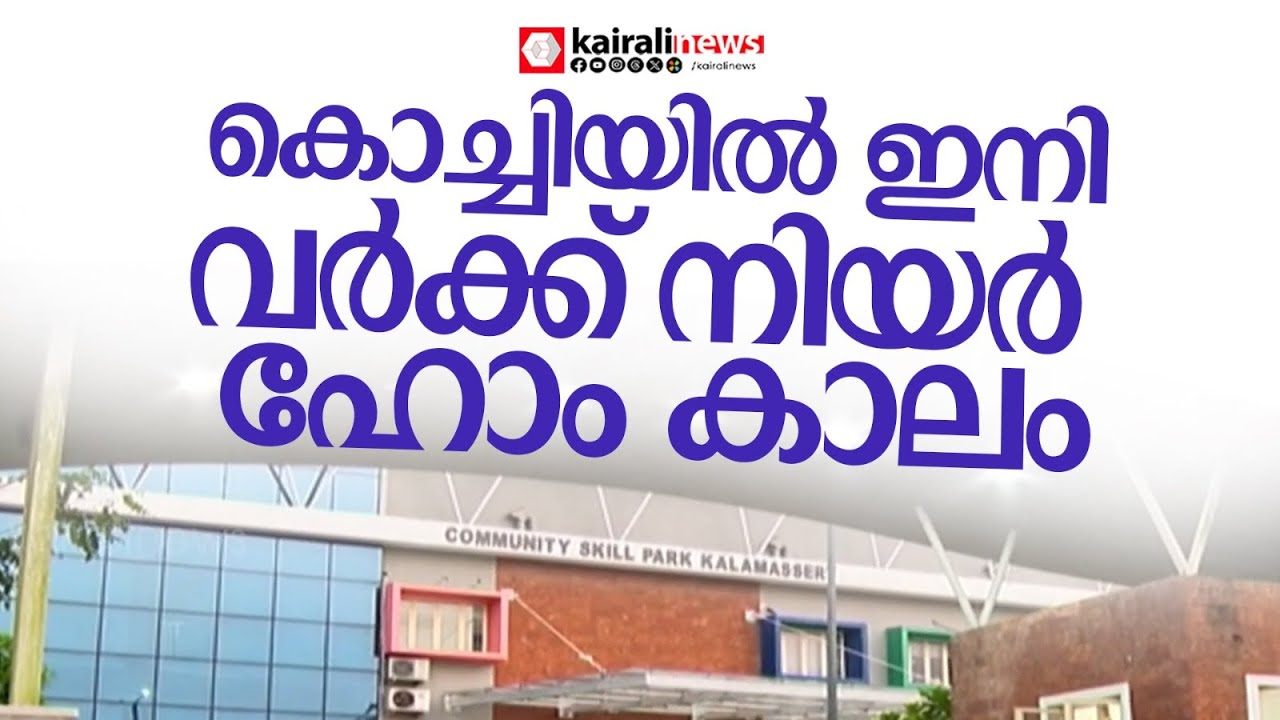 കൊച്ചിയിൽ വർക്ക് നിയർ ഹോം സംവിധാനം യാഥാർത്ഥ്യത്തിലേക്ക് | WORK NEAR HOME | KOCHI | LDF GOVERNMENT