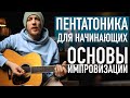 Пентатоника на гитаре. Импровизация в основной позиции