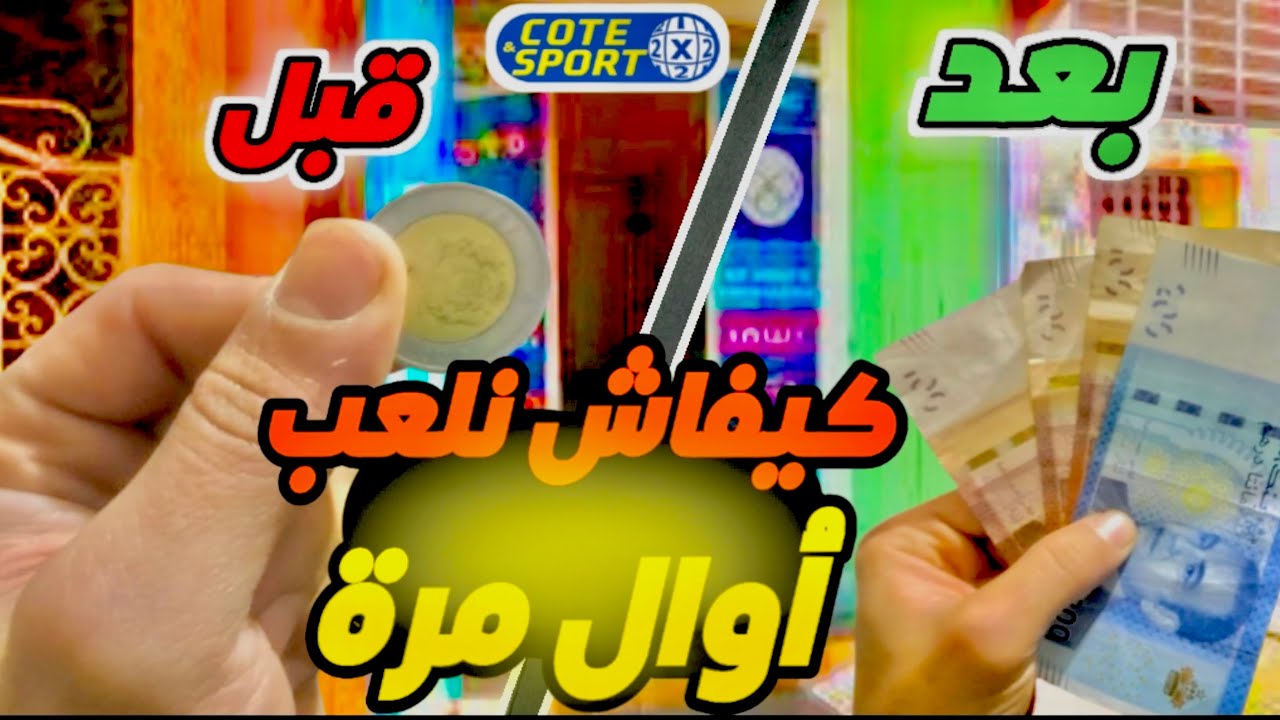 حل مشكلة qr code في cote sport 2025/طريقة لعب كوطي سبور 2025 cote sport