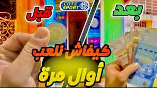 حل مشكلة qr code في cote sport 2025/طريقة لعب كوطي سبور 2025 cote sport screenshot 2