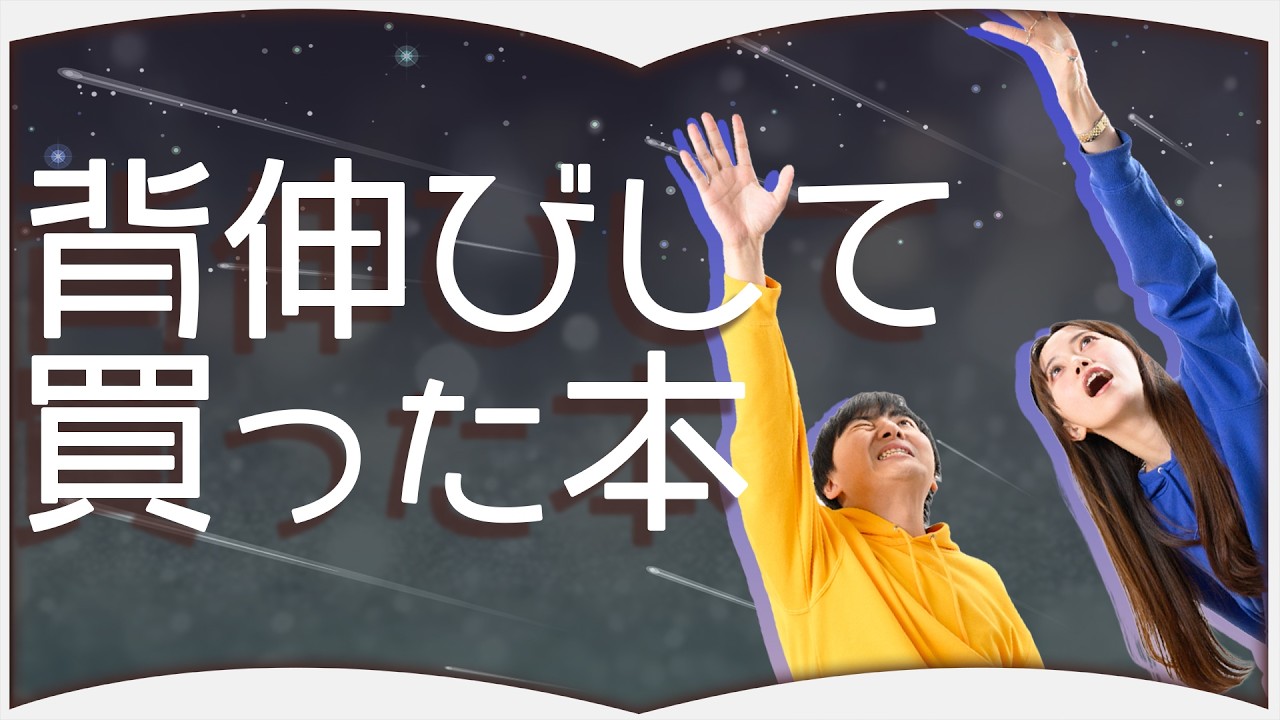 背伸びによって成長する!背伸び本【6選】